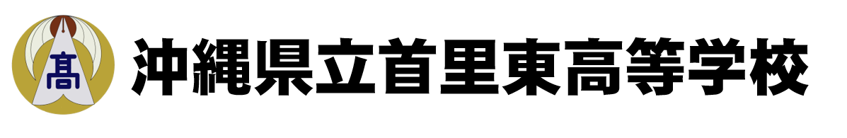 沖縄県立首里東高等学校