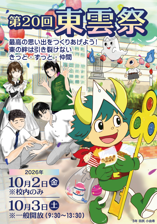 東雲祭ポスター.png